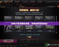 玩轉(zhuǎn)CF擊殺圖標(biāo)效果，點(diǎn)燃你的競技熱血！