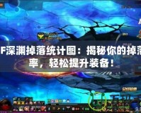 DNF深淵掉落統(tǒng)計(jì)圖：揭秘你的掉落概率，輕松提升裝備！