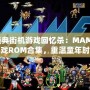 經(jīng)典街機(jī)游戲回憶殺：MAME游戲ROM合集，重溫童年時(shí)光