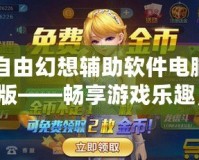 自由幻想輔助軟件電腦版——暢享游戲樂趣，輕松超越極限！