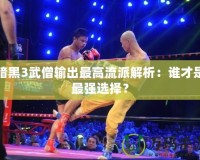 暗黑3武僧輸出最高流派解析：誰才是最強選擇？
