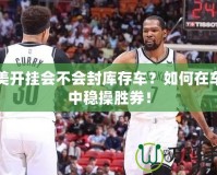 完美開(kāi)掛會(huì)不會(huì)封庫(kù)存車？如何在車市中穩(wěn)操勝券！