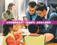 王者榮耀嫦娥光衣——穿越星河，探索魅力新境界