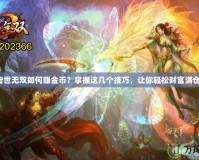 《傳世無(wú)雙如何賺金幣？掌握這幾個(gè)技巧，讓你輕松財(cái)富滿(mǎn)倉(cāng)！》