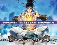 英雄聯(lián)盟有簽到，輕松贏取豐厚獎勵，簽到成為強(qiáng)者之路
