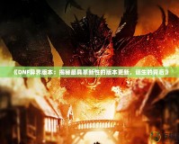 《DNF異界版本：揭秘最具革新性的版本更新，誕生的背后》
