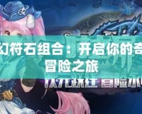 夢幻符石組合：開啟你的奇幻冒險(xiǎn)之旅