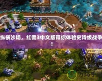 縱橫沙場，紅警3中文版帶你體驗(yàn)史詩級戰(zhàn)爭！