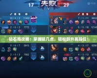 鉆石局攻略：掌握這幾點，輕松躍升高段位！