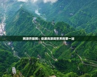 網(wǎng)游開(kāi)服網(wǎng)：你通向游戲世界的第一站
