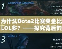 為什么Dota2比賽獎(jiǎng)金比LOL多？——探究背后的原因