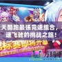 天天酷跑最強(qiáng)競(jìng)速組合，極速飛馳的挑戰(zhàn)之旅！