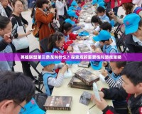 英雄聯(lián)盟第三條龍叫什么？探索龍的重要性與游戲策略