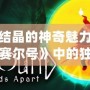 蘑菇結(jié)晶的神奇魅力，探索《賽爾號(hào)》中的獨(dú)特資源！