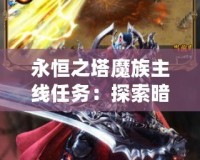 永恒之塔魔族主線任務(wù)：探索暗黑傳說，征服魔界世界！