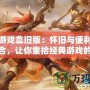 樂樂游戲盒舊版：懷舊與便利的完美結(jié)合，讓你重拾經(jīng)典游戲的樂趣