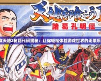 吞食天地2秘籍代碼揭秘：讓你輕松體驗(yàn)游戲世界的無限樂趣！