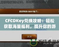 CFCDKey兌換攻略：輕松獲取海量福利，提升你的游戲體驗！