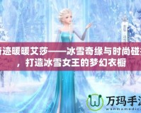 奇跡暖暖艾莎——冰雪奇緣與時(shí)尚碰撞，打造冰雪女王的夢(mèng)幻衣櫥
