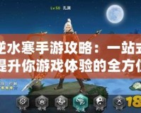 逆水寒手游攻略：一站式提升你游戲體驗的全方位指南