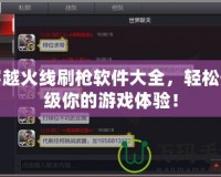 穿越火線刷槍軟件大全，輕松升級你的游戲體驗！