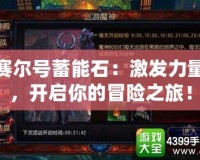 賽爾號蓄能石：激發(fā)力量，開啟你的冒險之旅！