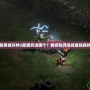 暗黑破壞神2雇傭兵選哪個(gè)？教你如何選擇最強(qiáng)搭檔