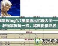 拳皇Wing1.7電腦版出招表大全——輕松掌握每一招，稱霸街機世界