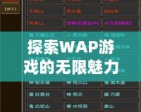 探索WAP游戲的無限魅力，輕松暢玩掌中世界
