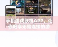 手機(jī)游戲聯(lián)機(jī)APP，讓你暢享無縫連接的游戲世界