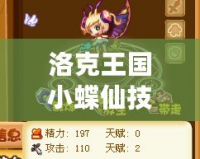 洛克王國小蝶仙技能表詳解，輕松上手的魅力寵物！