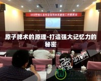 原子牌術(shù)的原理-打造強大記憶力的秘密