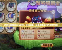 洛克王國(guó)孵蛋bug寵物：超越極限，探索游戲背后的奇妙世界！