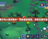 賽爾號(hào)小游戲腳本：玩轉(zhuǎn)星際冒險(xiǎn)，探索無限可能！