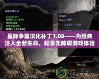 星際爭霸漢化補丁1.08——為經(jīng)典注入全新生命，暢享無障礙游戲體驗