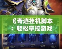 《奇跡掛機(jī)腳本：輕松掌控游戲，盡享極速升級》