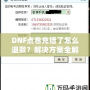 DNF點卷充錯了怎么退款？解決方案全解析