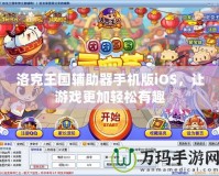洛克王國(guó)輔助器手機(jī)版iOS，讓游戲更加輕松有趣