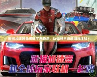 游戲加速器免費版不用登錄，讓你暢享極速游戲體驗！