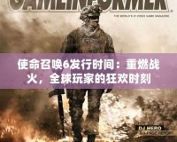 使命召喚6發(fā)行時(shí)間：重燃戰(zhàn)火，全球玩家的狂歡時(shí)刻
