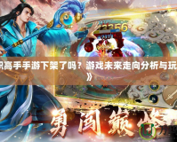 《全職高手手游下架了嗎？游戲未來(lái)走向分析與玩家呼聲》