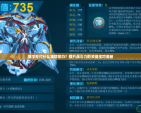 賽爾號打什么加防御力？提升戰(zhàn)斗力的關(guān)鍵技巧揭秘
