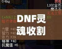 DNF靈魂收割者用什么武器？揭開最佳武器選擇的真相！
