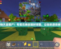 “暢玩植物大戰(zhàn)僵尸！專屬兌換碼限時領(lǐng)取，讓你的游戲體驗更爽快”