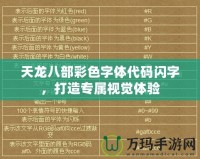 天龍八部彩色字體代碼閃字，打造專屬視覺體驗(yàn)