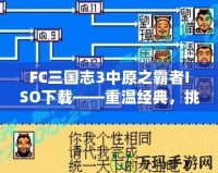FC三國志3中原之霸者ISO下載——重溫經(jīng)典，挑戰(zhàn)三國英雄！