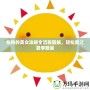怕熱的美女攻略全流程圖解，輕松度過夏季酷暑