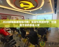 2024結(jié)婚類游戲排行榜：浪漫與挑戰(zhàn)并存，打造屬于你的幸福人生