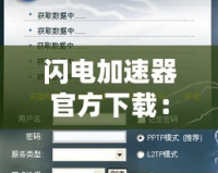 閃電加速器官方下載：讓你的網(wǎng)絡(luò)飛速體驗，暢享無限可能！