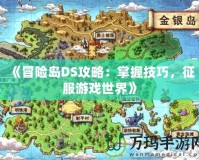 《冒險島DS攻略：掌握技巧，征服游戲世界》